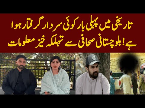 "Tarikh Mein Pehli Baar Sardar Giraftar! 😱 | Balochistan Journalist Se Tehlka Khaiz Inkishaaf"