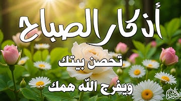 اذكار الصباح بصوت يريح قلبك راحه نفسيه💚حصن نفسك وبيتك من الشيطان | القارئ علاء عقل Morning adhkar