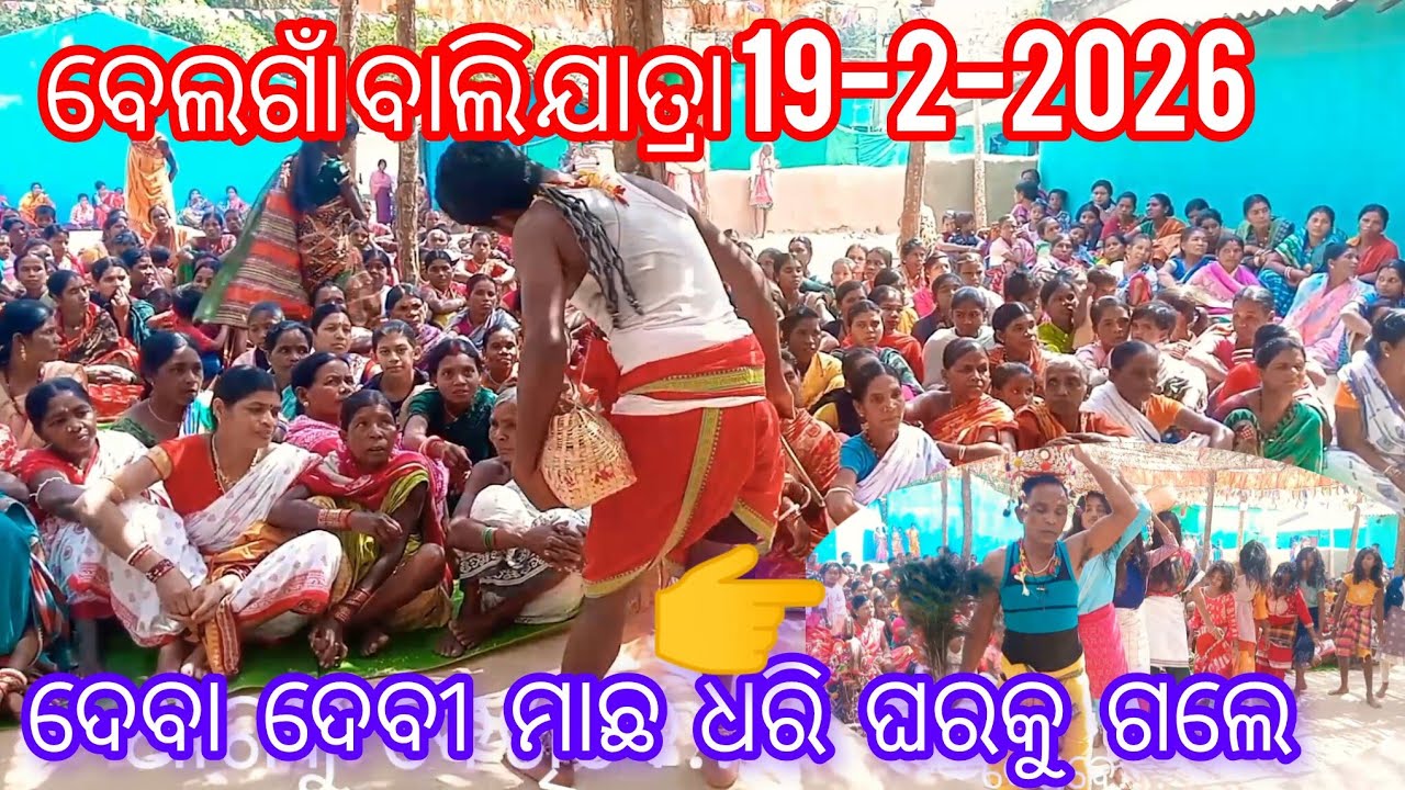 ବେଲଗାଁ ବାଲି ଯାତ୍ରା 19-2-2026 ଦେବା ଦେବୀ ମାଛ ଧରି ଘରକୁ ଗଲେ 😱 Belgam bali jatra Uma desi village vlogs 