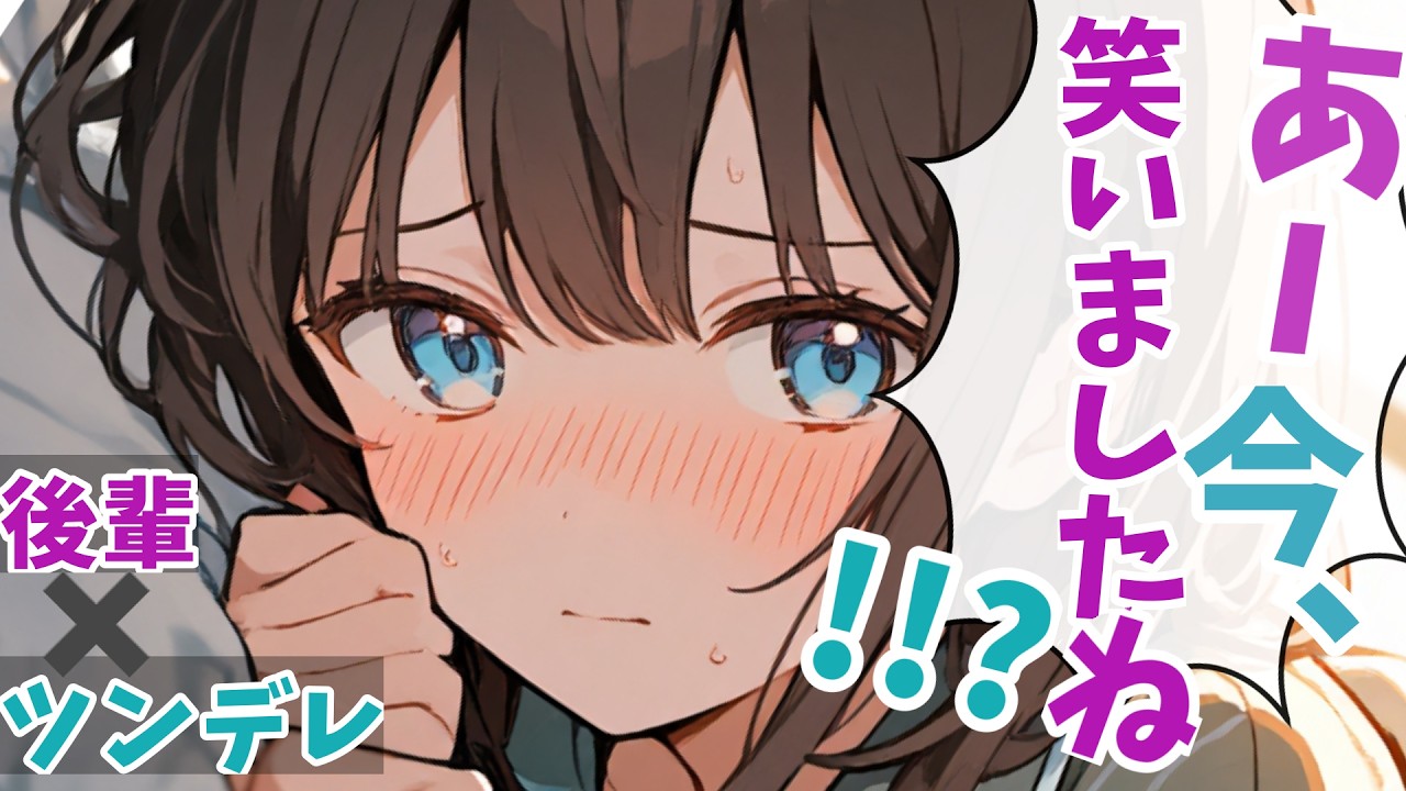 【男性向け/ASMR】歳下の後輩が、あなたに自分のことが好きか聞きたがってるけど…正直必死過ぎてただ可愛い…。【シチュボ/みさき】