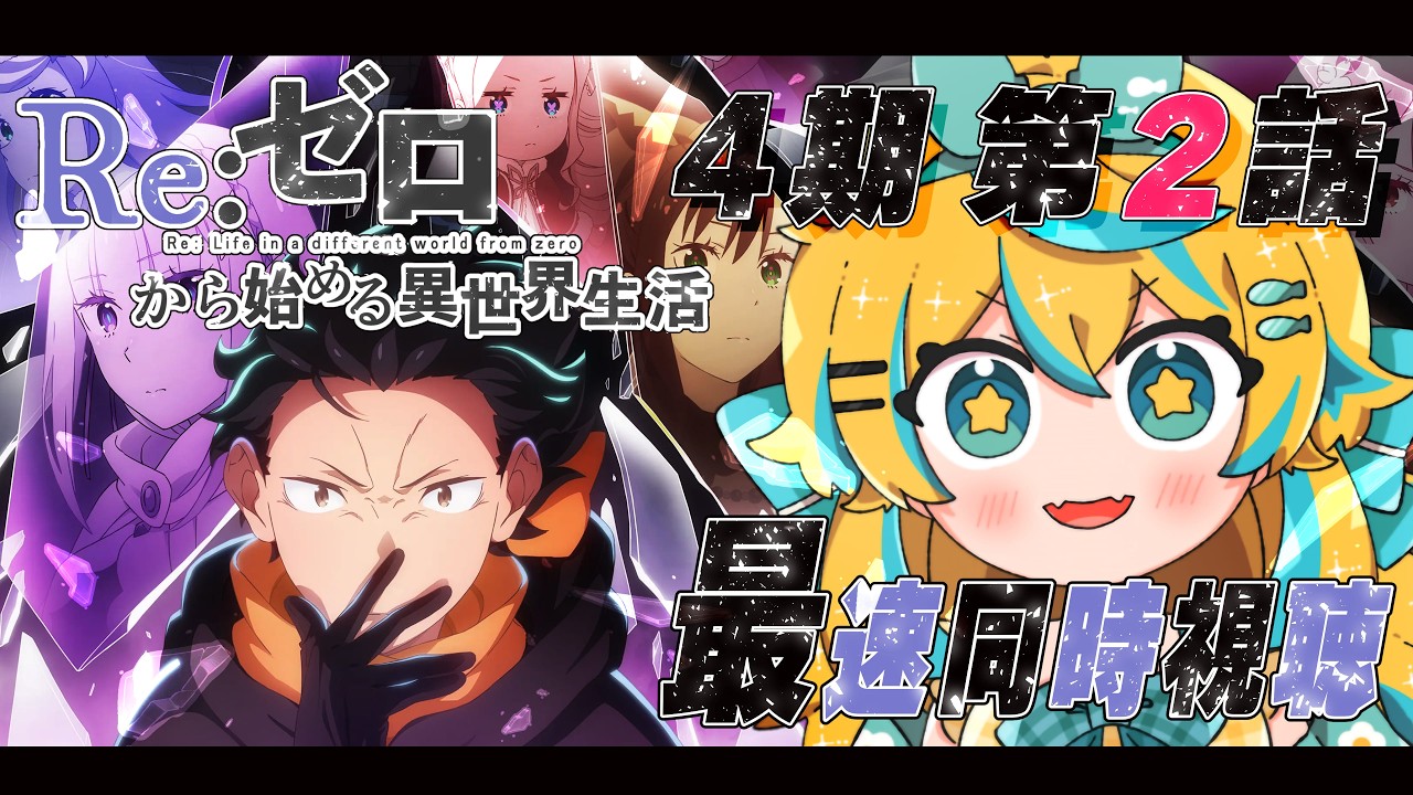 Simultaneous Viewing] Re:Zero - Starting Life in Another World 4th
