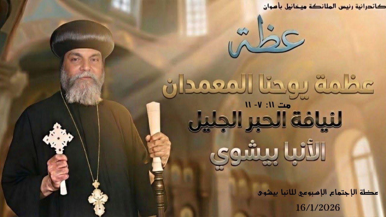 عَظَمَة يوحنا المعمدان …عظة للأنبا بيشوى  16 / 01/ 2026 من كاتدرائية رئيس الملائكة ميخائيل باسوان