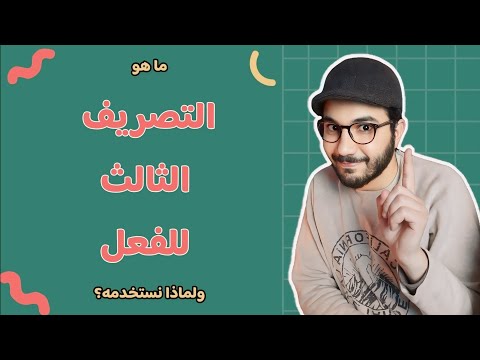 ما هو التصريف الثالث للفعل ولماذا نستخدمه