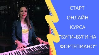 Онлайн курс «Буги-вуги на фортепиано». Стартуем 11 мая!