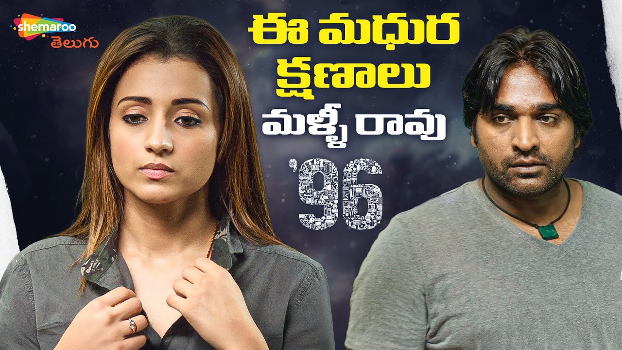 Ex-Lovers Make Beautiful Memories | 96 Telugu Movie | Vijay Sethupathi | Trisha | Shemaroo Telugu