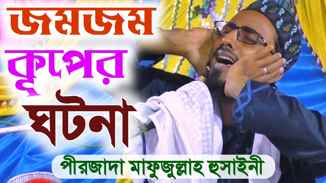 জমজম কূপের ঘটনা | পীরজাদা মাফুজুল্লাহ হুসায়েনী | Waz on ZamZam Well by Pirzada Mahfujullah Hussaini