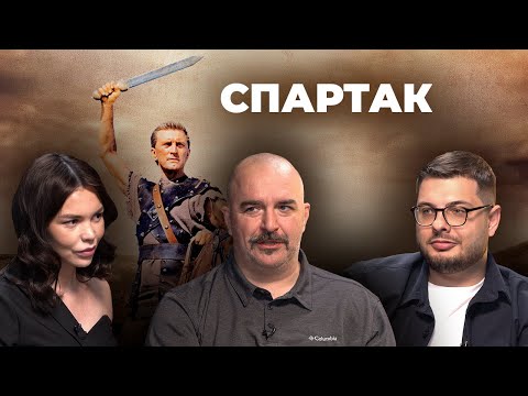 Спецвыпуск «Киноистория». Клим Жуков И Жан Просянов О Фильме «Спартак»