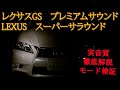 【レクサス】プレミアムサウンド実際音質ってどうなの？　徹底解説　レクサスGS