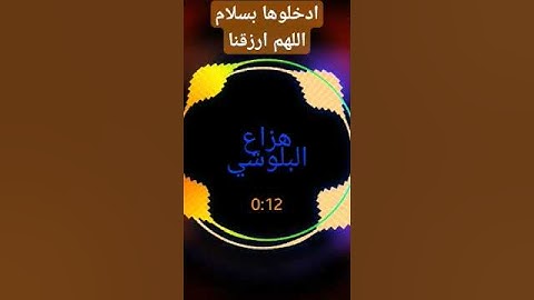 ادخلوها بسلام آمنين || هزاع البلوشي سورة الحجر قران كريم