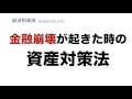 金融崩壊時の資産対策法