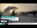 В нескольких районах Якутии температура опустилась до -60 градусов - Москва 24