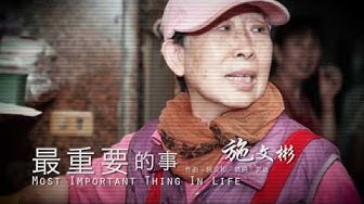 最重要的事MV-行行做狀元-施文彬