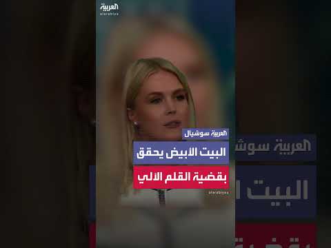 تحقيق حول استخدام القلم الآلي في إدارة بايدن السابقة