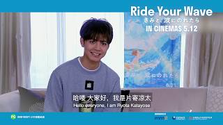 Ride Your Wave (2019) - Cast Greeting / Official Trailer 30s