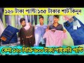 প্যান্ট ১২০/শার্ট ১৪০ 😱 Wholesale Pant/Shirt Price in Bangladesh 2023 || Wholesale Pant market in BD