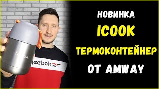 iCook Термоконтейнер от Amway | Обзор новинок Амвэй | Айкук термос