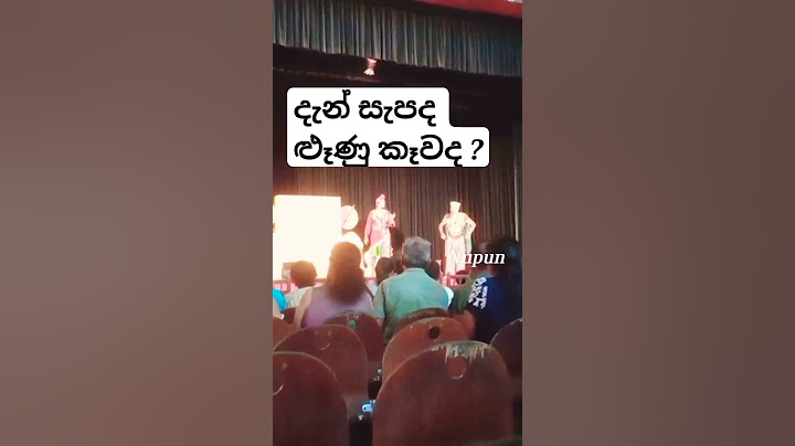 රාජ සභාව වේදිකා නාට්‍ය | ඇස රැදුණ රැදුණ තැන් වල new version #justforfun