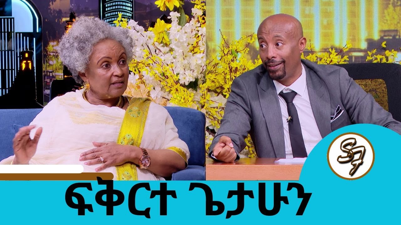 የአለማየሁ ታደሰ ፍቅረኛ ሆኜ  እኔ ሳረጅ እሱ እዛው ነው... 70 አመት.... ተወዳጅዋ አርቲስት ፍቅርተ ጌታሁን | Seifu on EBS