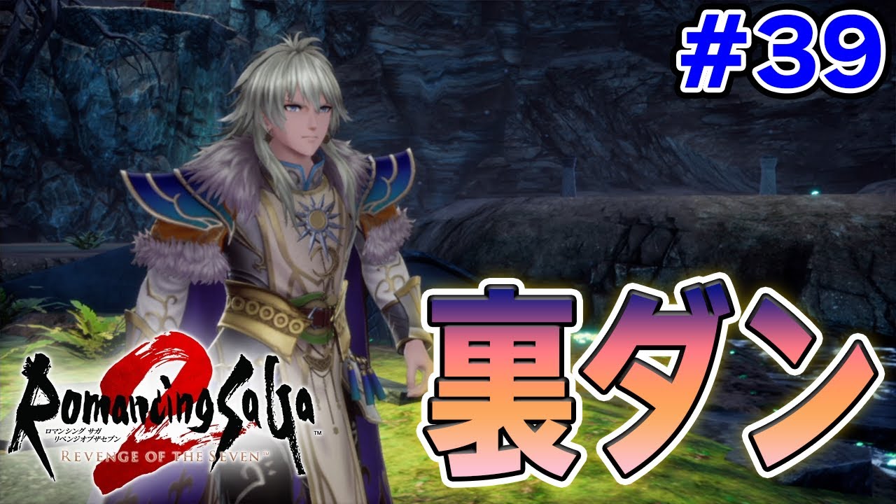 【新作】あの名作のリメイクを初見難易度オリジナルで楽しんでみる！#39【ロマサガ2/ロマンシング サガ2 リベンジオブザセブン】【ぽんすけ】