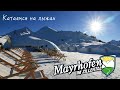 Катаемся на лыжах | Первый день в Майрхофене | Mayrhofen