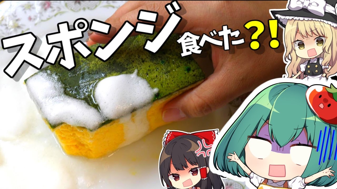 びっくり！台所スポンジみたいなスポンジケーキの作り方【料理】【ゆっくり実況】