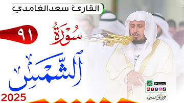 سورة الشمس 91 Ash Shams مكتوبة بصوت القارئ سعد الغامدي وجودة فائقة 4K Ultra HD