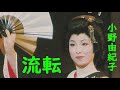 小野由紀子 流転