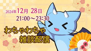 【雑談コラボ】忘年会だよ！全員集合！　1日目