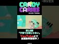 【Candy Caries Shorts # 144】🍬第15話「子育ては楽じゃない」👿
