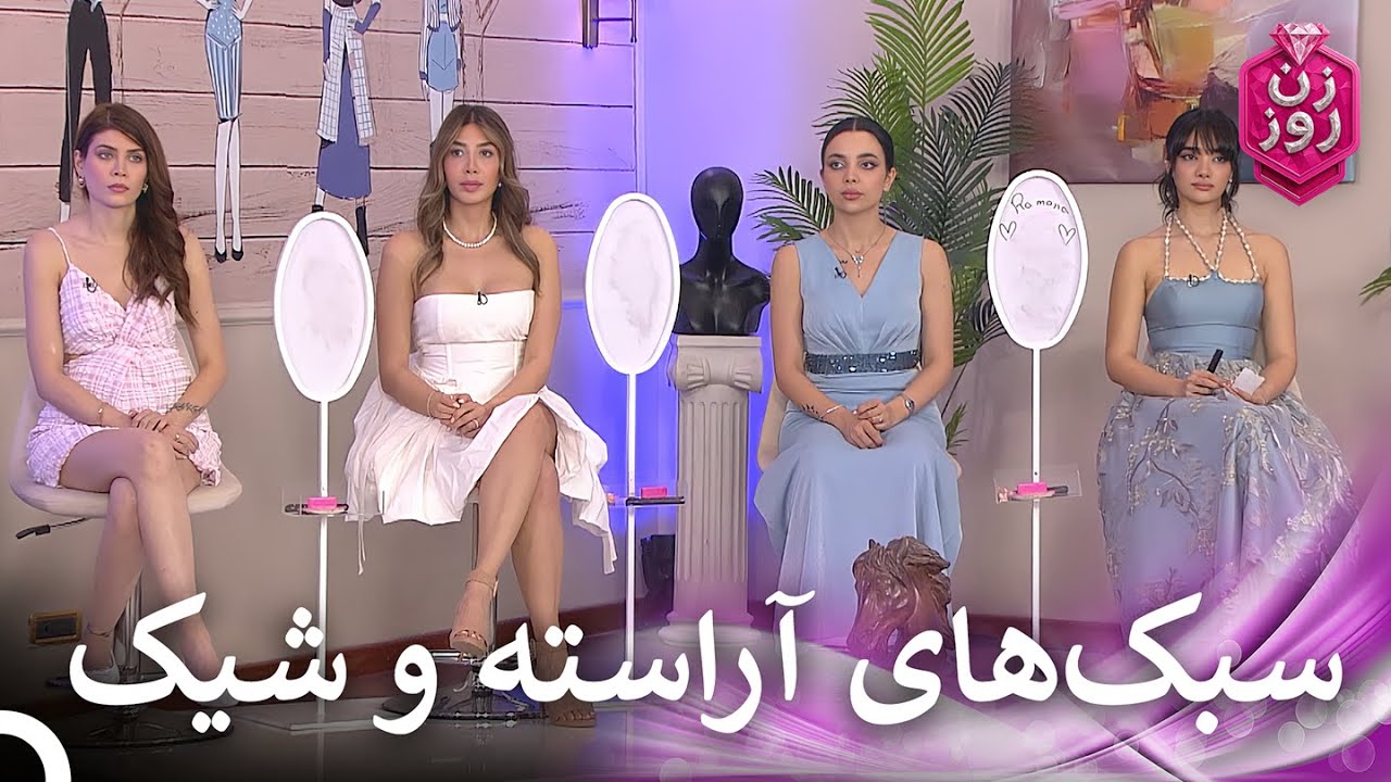 محبوب‌ترین استایل‌های فصل 2 #7 | Zan-e Rooz - زن روز