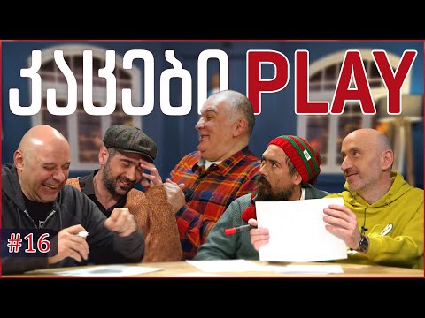 კაცები PLAY #16 • [ჭინჭყლობანა] • ნოდარიკო ხუციშვილი