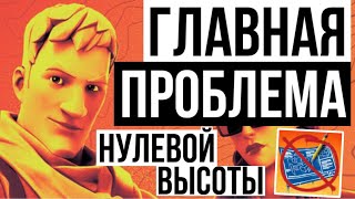 ГЛАВНАЯ ПРОБЛЕМА НУЛЕВОЙ ВЫСОТЫ FORTNITE / ZERO BUILD