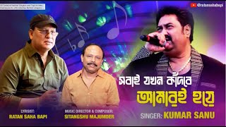 সবাই যখন কাঁদবে আমারই হয়ে | Kumar Sanu | | Ratan Saha Bapi | New Song 2023