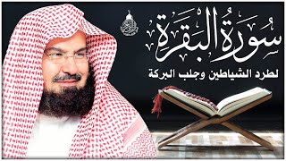 سورة البقرة (كاملة) للشيخ عبد الرحمن السديس لحفظ وتحصين المنزل وجلب البركة تلاوة هادئة Sourah Baqara