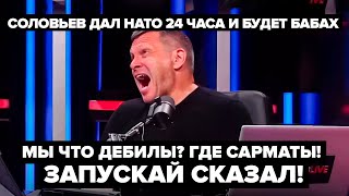 😡Сволочи! У Вас 24 Часа! Соловьев Ставит Нато Ультиматум! Атакамсы Довели Скабееву! Байден Ховайся!