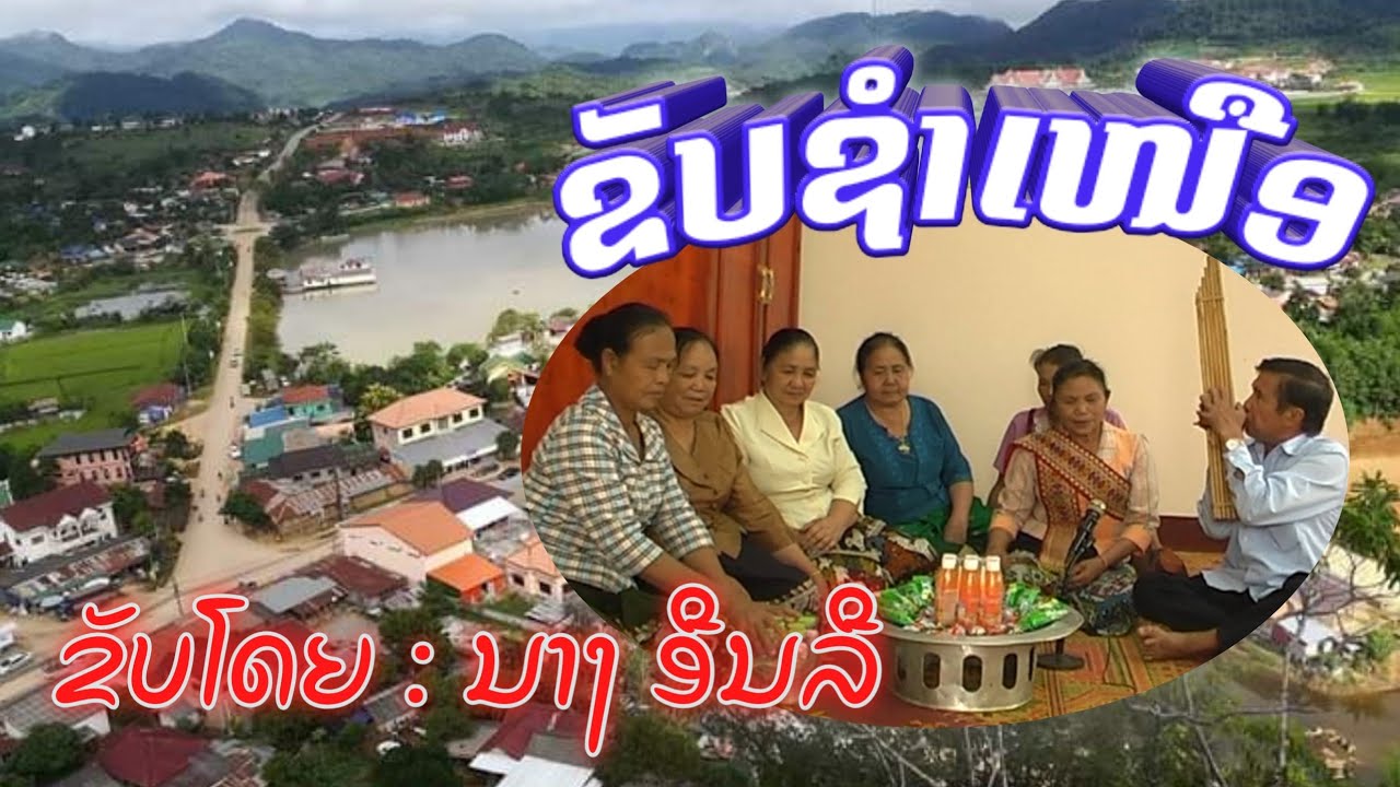 ຂັບຊຳເເໜືອ ນາງ ອີນລີ ເມືອງວຽງໄຊ #ໝໍຂັບຊຳເໜືອໃນຕຳນານ #ອະນຸລັກສຽງຂັບຊຳເໜືອ Ep1