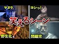 【もう滅茶苦茶】思わず笑ってしまうマヌケシーン9選【歴代バイオ】