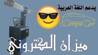 ميزان كفرات الكتروني 3D  من كومبيوكار رووووعة