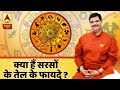 गुरूजी: क्या हैं सरसों के तेल के फायदे ? फुल एपिसोड 14.12.2018 | ABP News Hindi