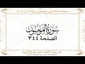 صفحة 344 سورة المؤمنون من آية 28 إلى آية 42