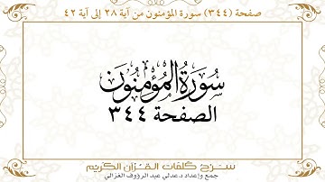 صفحة 344 سورة المؤمنون من آية 28 إلى آية 42