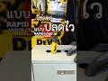 ดอกโฮลซอรุ่นใหม่ DEWALT RAPID LOAD #เครื่องมือช่าง #อุปกรณ์ไฟฟ้า  #DEWALT #โฮลซอ #สินค้าใหม่