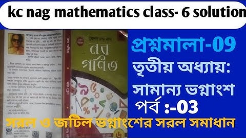 kc nag math solutions class 6নব গণিত প্রশ্নমালা-09 তৃতীয় অধ্যায় সরল ও জটিল ভগ্নাংশের সরল সমাধান