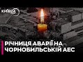 Чорнобильська трагедія 26 квітня 1986: пам&#39;ятаємо 38 років потому