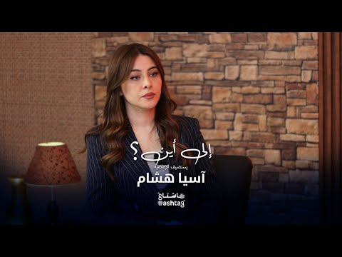 هاشتاغ تستضيف الإعلامية آسيا هشام للحديث عن التغيير في مظاهر الإعلام السوري بعد التحرير