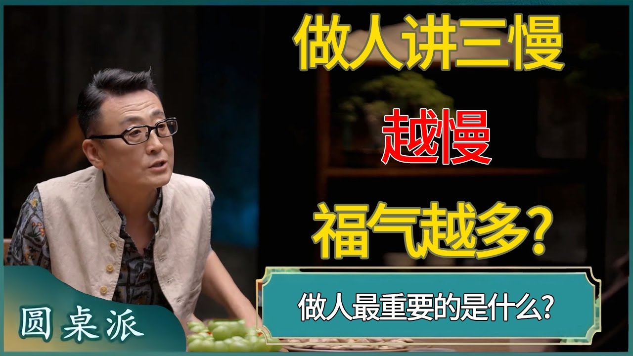 做人讲三慢！越慢福气越多?做人最重要的是什么?