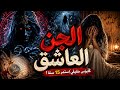 الجن العاشق    رفضت الزواج منه فحو ل حياتي إلى جحيم   قصة حقيقية مرعبة  حالتي