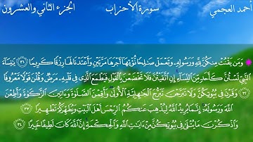 سورة الأحزاب كاملة بصوت الشيخ احمد العجمي بدون اعلانات