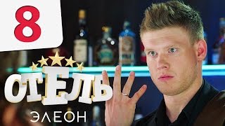 Отель Элеон - Серия 8 сезон 1 - комедия HD(Отель Элеон - Серия 8 сезон 1 - комедия HD. Подпишись на новый сезон Отеля на канале Отель ЭЛЕОН@: http://bit.ly/2fwy4jm..., 2016-12-07T18:00:00.000Z)