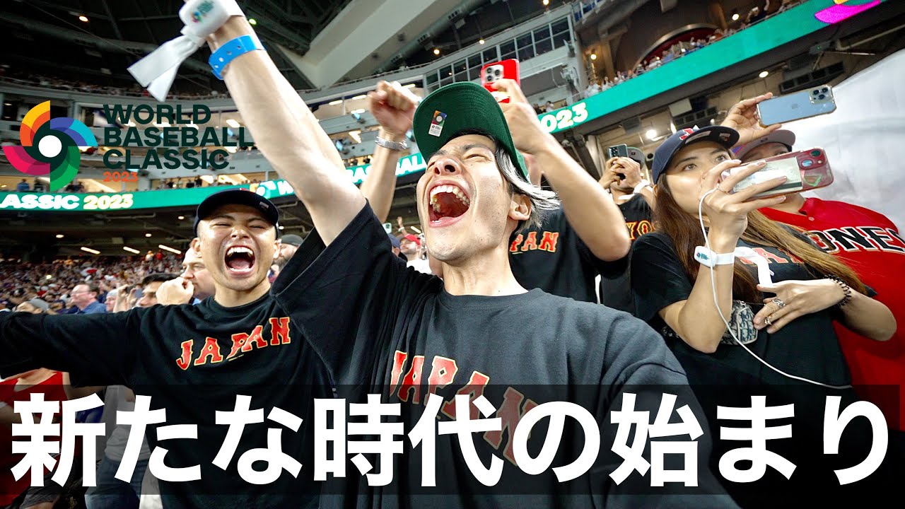 【WBC決勝】アメリカVS日本|侍ジャパン優勝で日本世界一 - YouTube